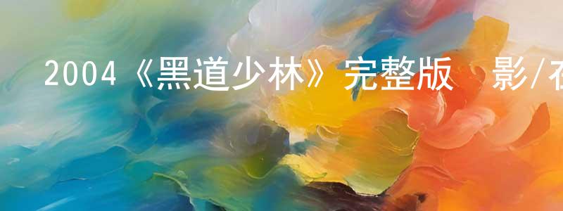 崔潮的個人主頁,2004《黑道少林》完整版電影/在線觀看/百度云-美劇天堂